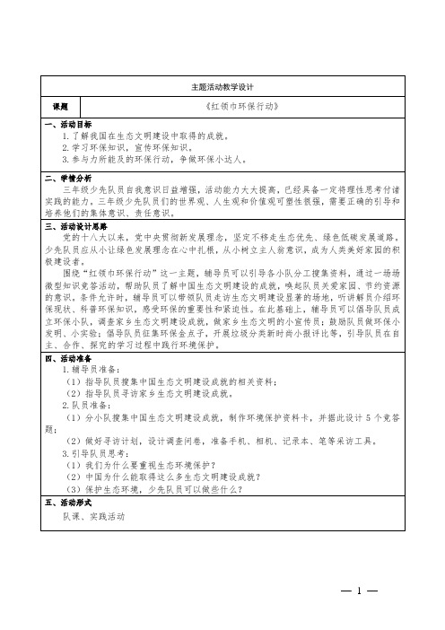 三年级少先队活动课《红领巾环保行动》教学设计