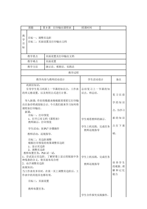 第3课打印输出课程表8年级上教案