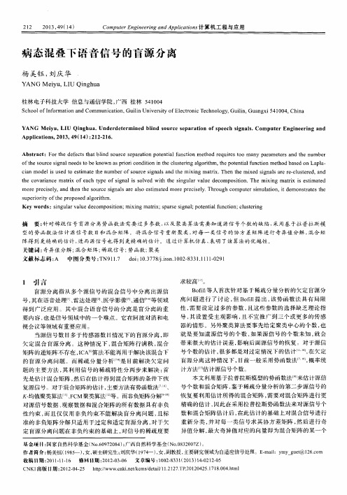 病态混叠下语音信号的盲源分离