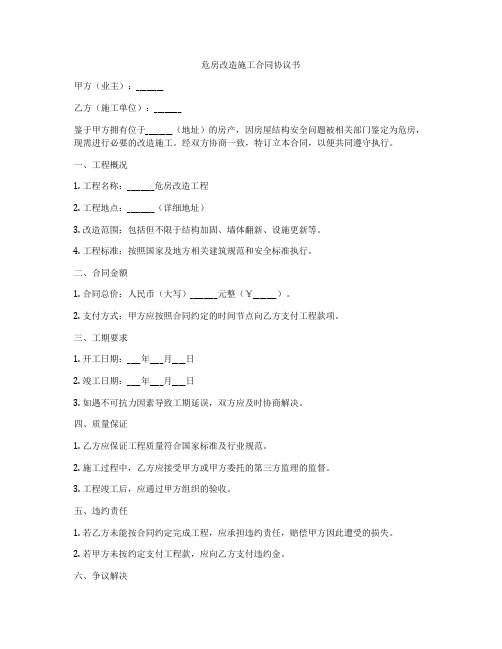 危房改造施工合同协议书