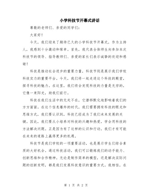 小学科技节开幕式讲话