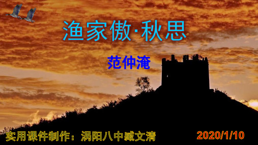 《渔家傲·秋思》优秀课件