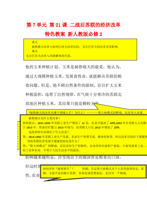 山西省运城中学高中历史 第7单元 第21课 二战后苏联的经济改革特色教案 新人教版必修2