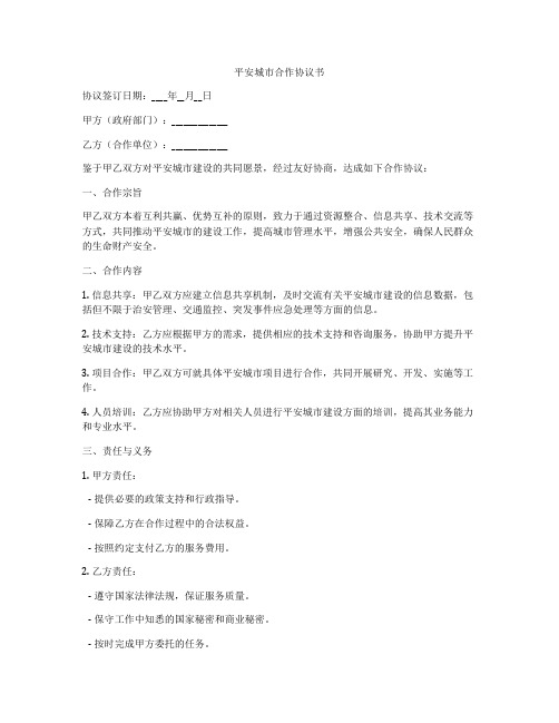 平安城市合作协议书