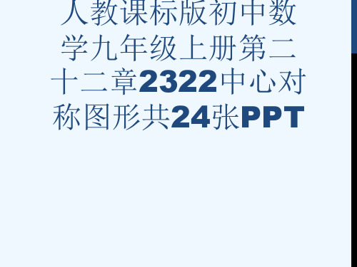 人教课标版初中数学九级上册第二十二章2322中心对称图形共24张PPT[可修改版ppt]