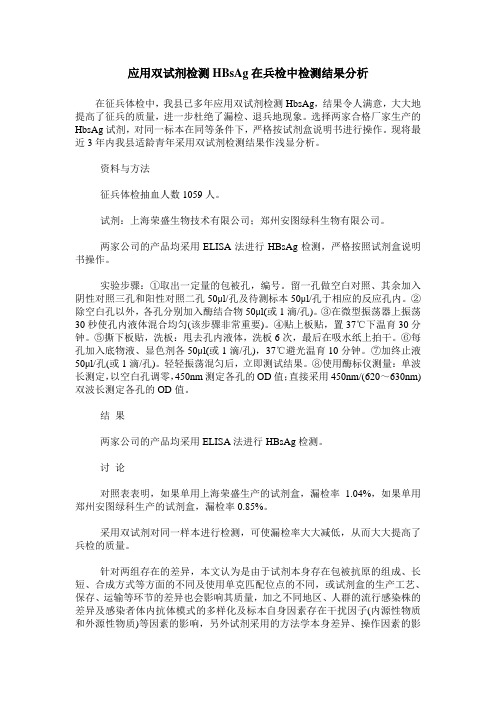 应用双试剂检测HBsAg在兵检中检测结果分析