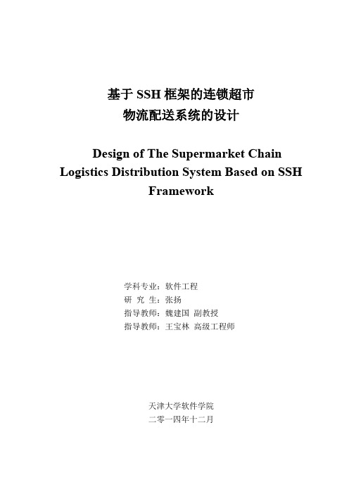 基于SSH框架的连锁超市物流配送系统的设计