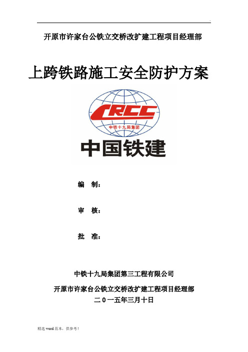 上跨铁路桥梁安全施工方案