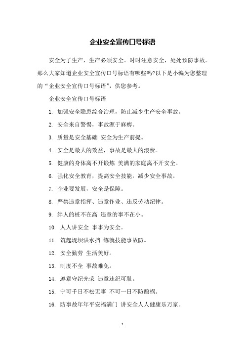 企业安全宣传口号标语