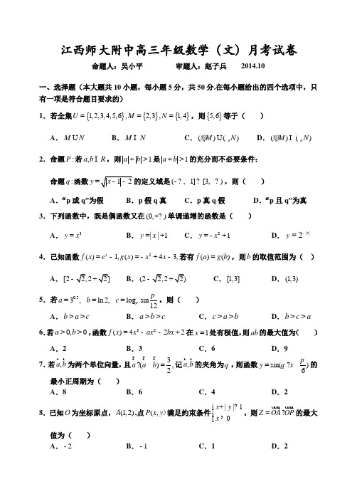 江西师大附中2015届高三10月月考 文科数学 Word版含答案