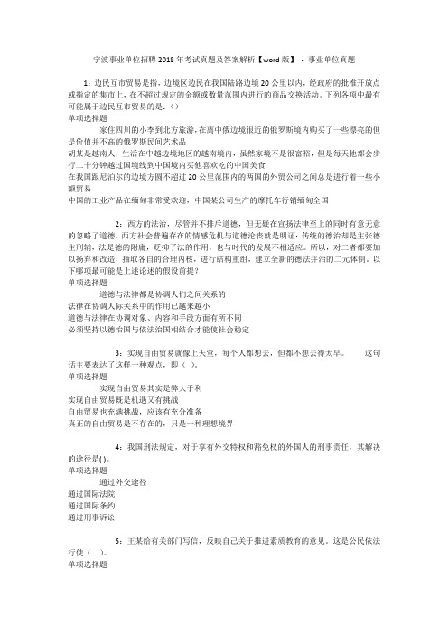 宁波事业单位招聘2018年考试真题及答案解析【word版】 - 事业单位真题