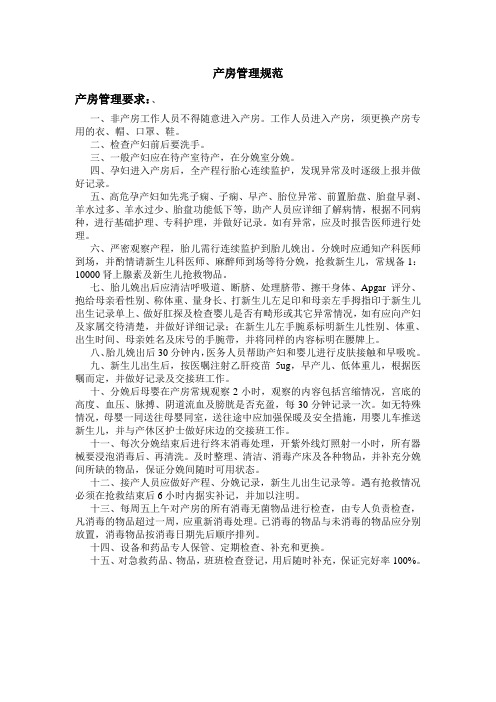 产房管理规范2