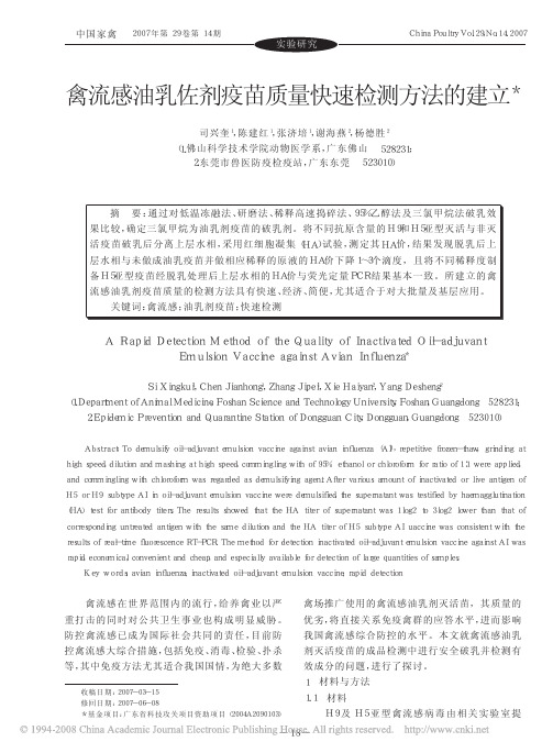 禽流感油乳佐剂疫苗质量快速检测方法的建立