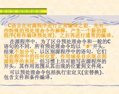 第九章 预处理命令