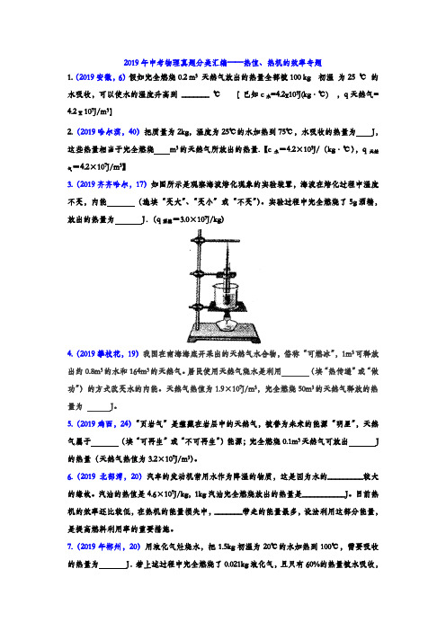 2019年中考物理真题分类汇编——热值、热机的效率专题(word版含答案)