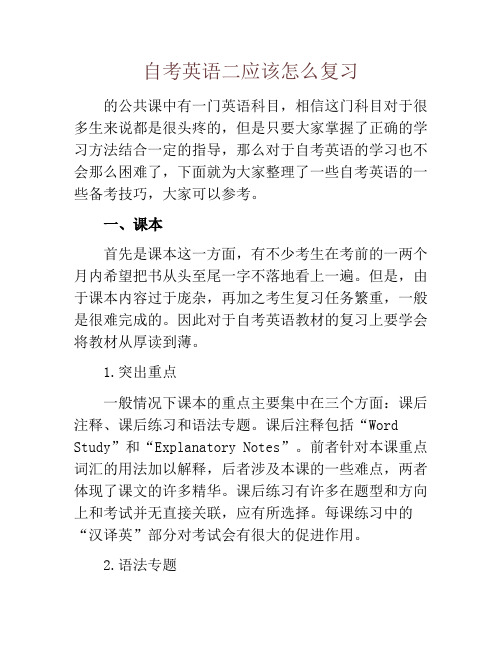自考英语二应该怎么复习
