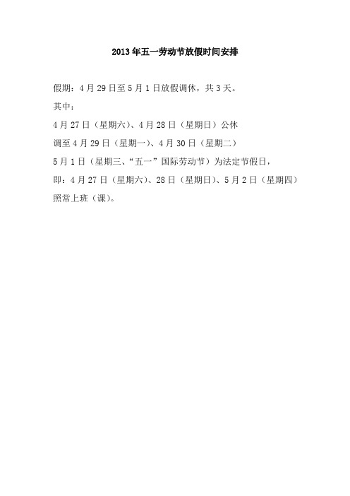 2013年五一劳动节放假时间安排