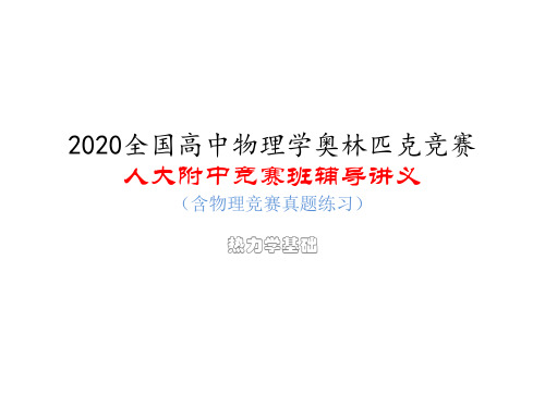 人大附中高中物理竞赛辅导课件(热力学基础)卡诺循环过程(共15张ppt)