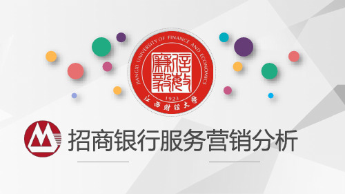 招商银行服务营销分析7p组合策略-新时代服务营销MBA