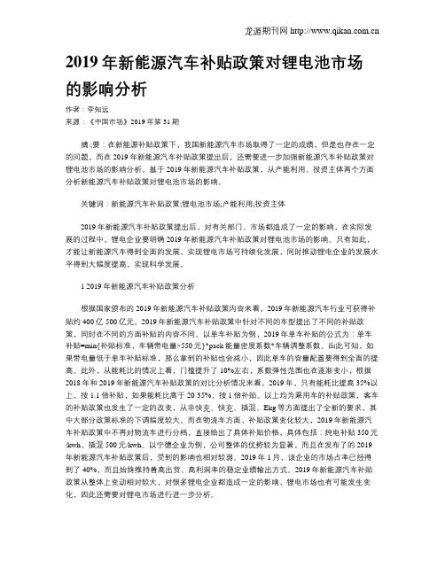 2019年新能源汽车补贴政策对锂电池市场的影响分析