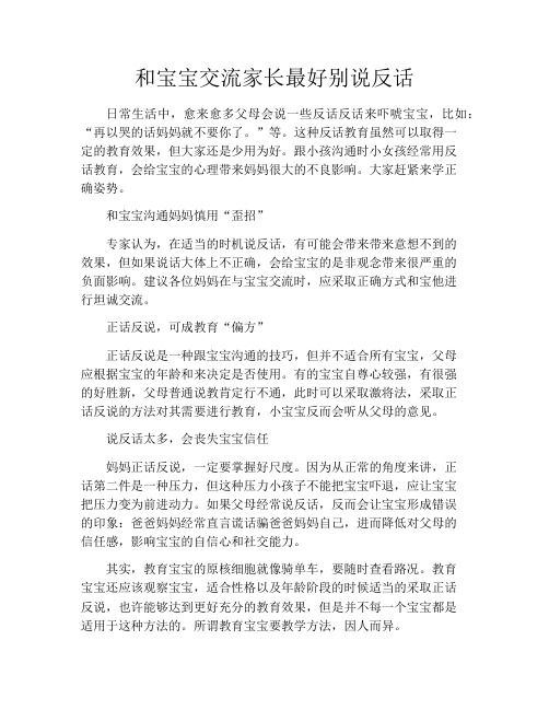 育儿知识-和宝宝交流家长最好别说反话