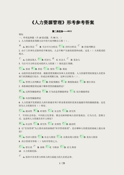 《人力资源管理》形考参考答案(已校对)