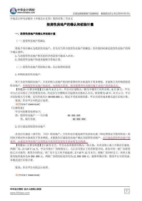 投资性房地产的确认和初始计量--中级会计师考试辅导《中级会计实务》第四章第二节讲义