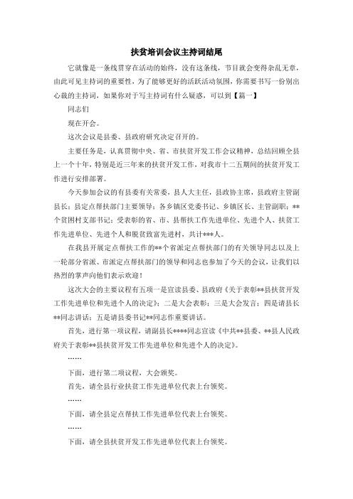 主持词-扶贫培训会议主持词结尾 精品
