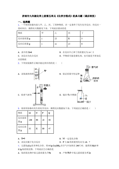 济南市九年级化学上册第五单元《化学方程式》经典习题(课后培优)