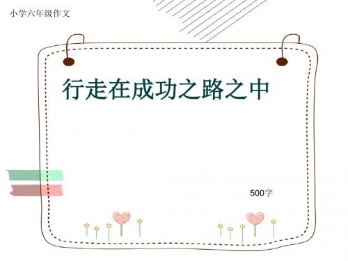 小学六年级作文《行走在成功之路之中》500字(共7页PPT)