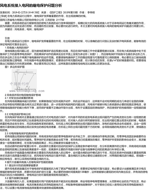 风电系统接入电网的继电保护问题分析