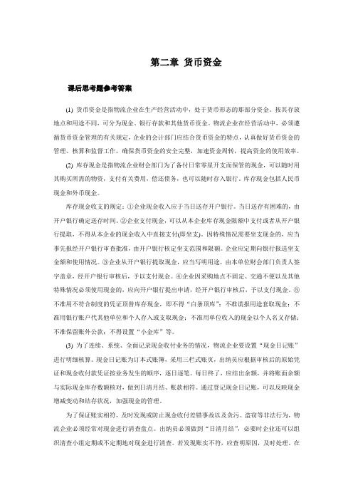 上交大《物流企业会计》教学资料包 课后习题答案 第二章