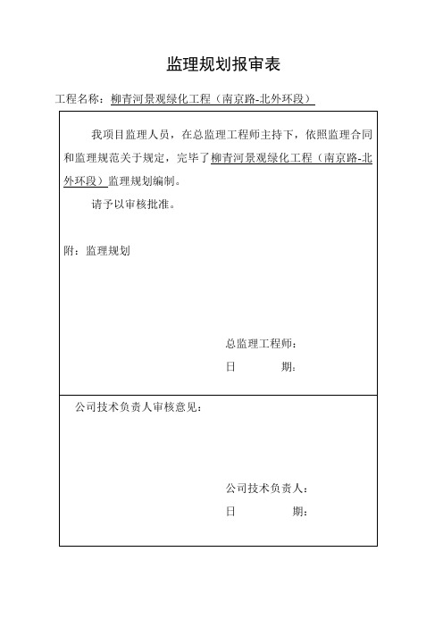 道路绿化工程监理规划样本