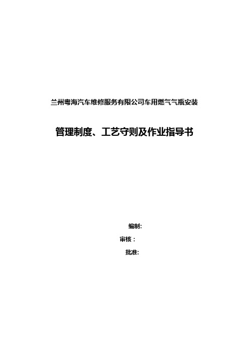 车用燃气气瓶安装管理制度、作业指导书