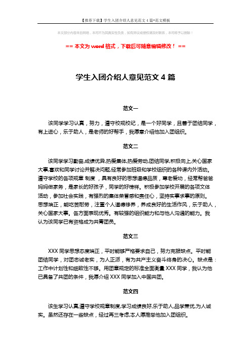 【推荐下载】学生入团介绍人意见范文4篇-范文模板 (1页)