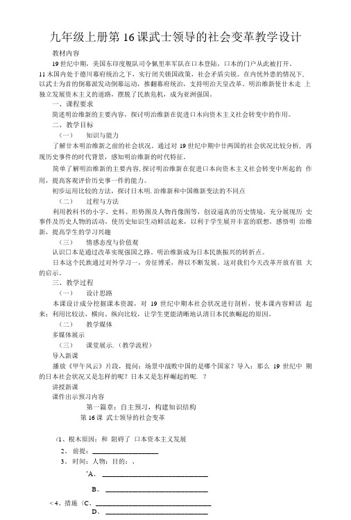 北师大版九上第16课武士领导的社会变革教案教案设计.doc