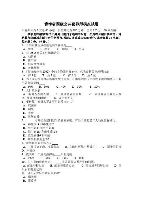 青海省四级公共营养师模拟试题