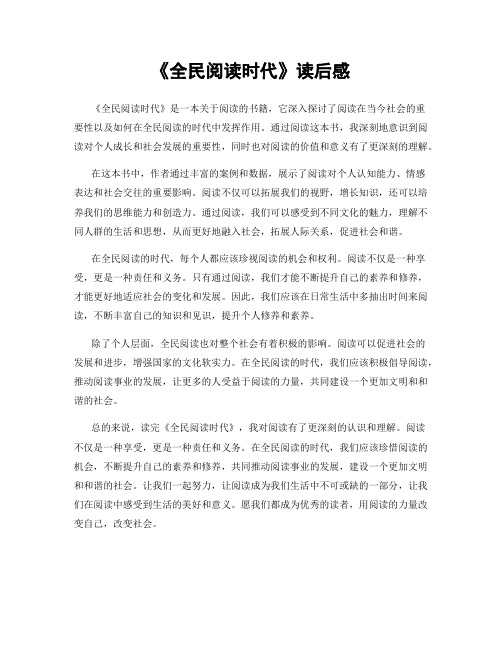 《全民阅读时代》读后感