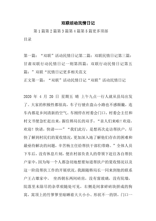 最新双联活动民情日记