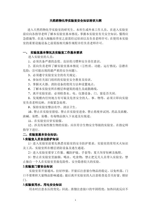 生物无机化学试验室安全知识大纲