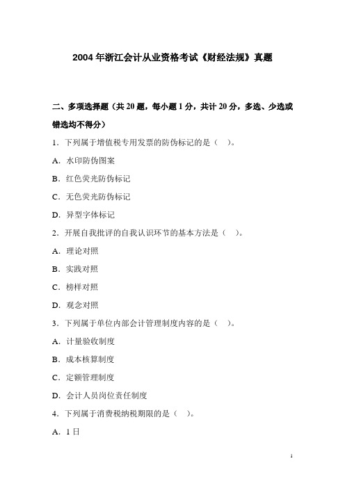 2004年浙江会计从业资格考试《财经法规》真题