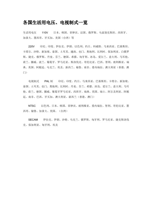 主要国家电压和制式补充