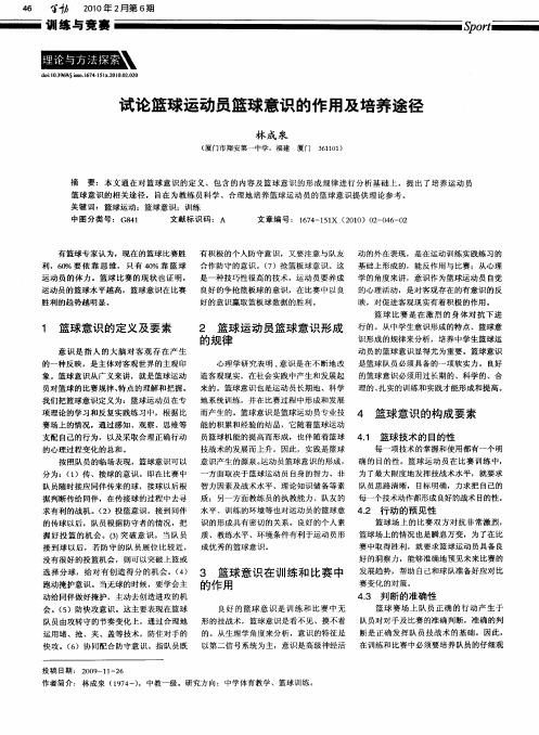 试论篮球运动员篮球意识的作用及培养途径