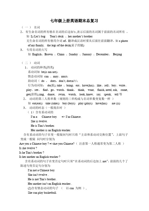 七年级英语上册英语复习提纲 