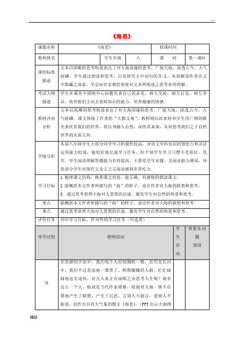 2020八年级语文上册 第二单元 6 海思(第1课时)教案 鄂教版