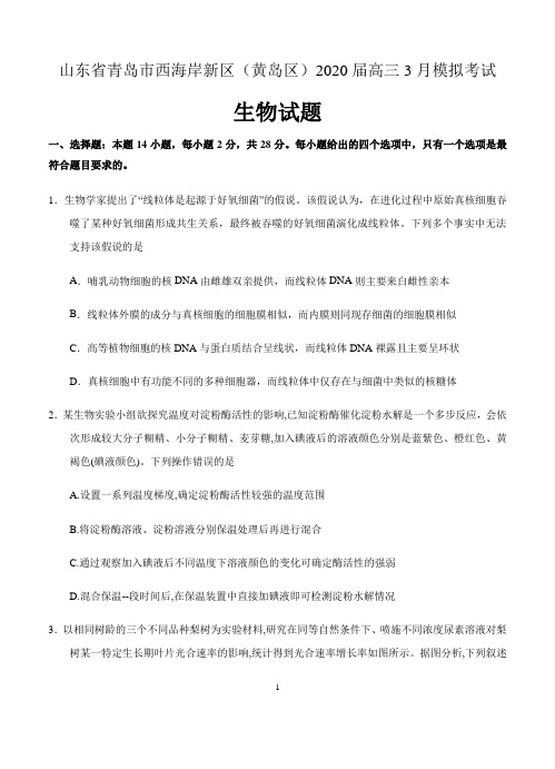 山东省青岛市西海岸新区(黄岛区)2020届高三3月模拟考试生物试题 含答案