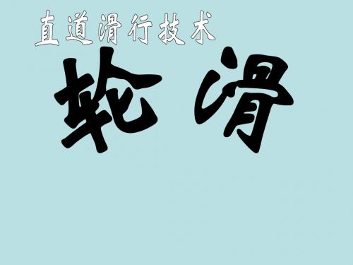 五年级体育课件-轮滑 全国通用(共14张PPT)