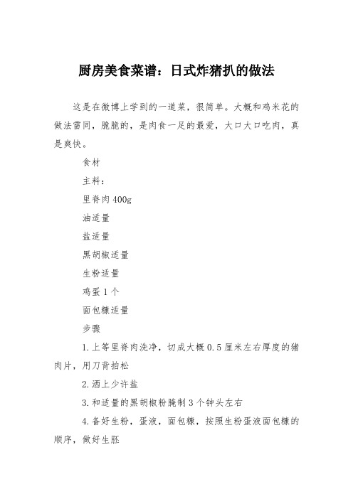 厨房美食菜谱：日式炸猪扒的做法