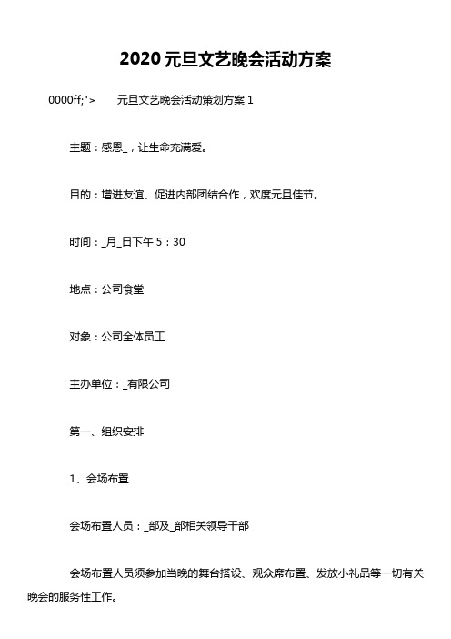 2020元旦文艺晚会活动方案