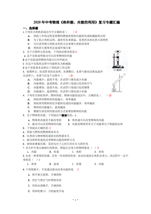 2020年中考物理《热和能、内能的利用》复习专题汇编(有答案)